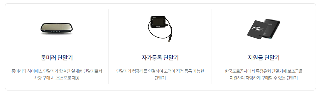 하이패스 자가등록 가능한 단말기 종류와 등록 방법4