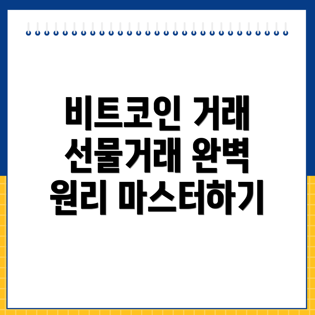 비트코인 선물거래소