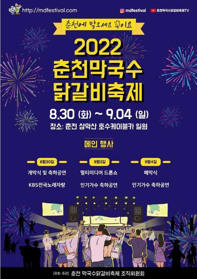 2022 춘천막국수 닭갈비축제