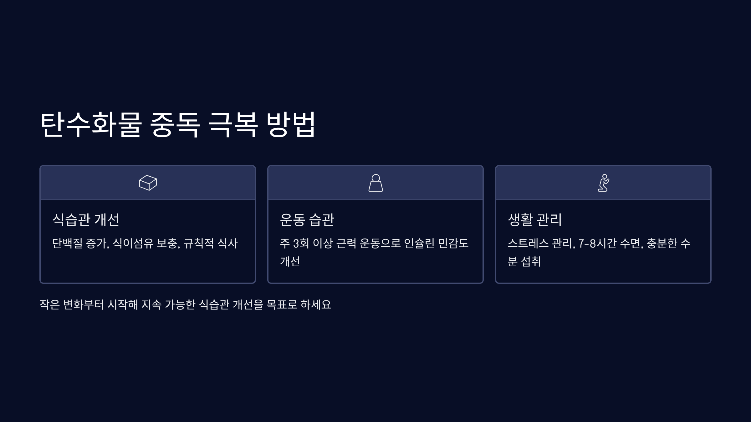 탄수화물 중독 극복 방법