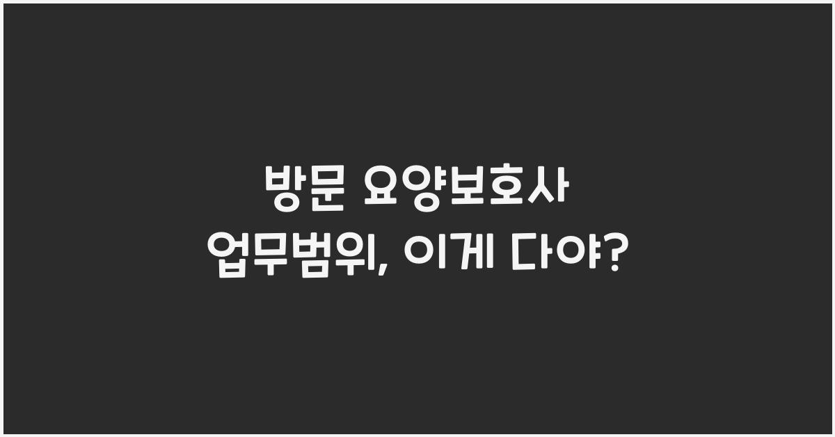 방문 요양보호사 업무범위