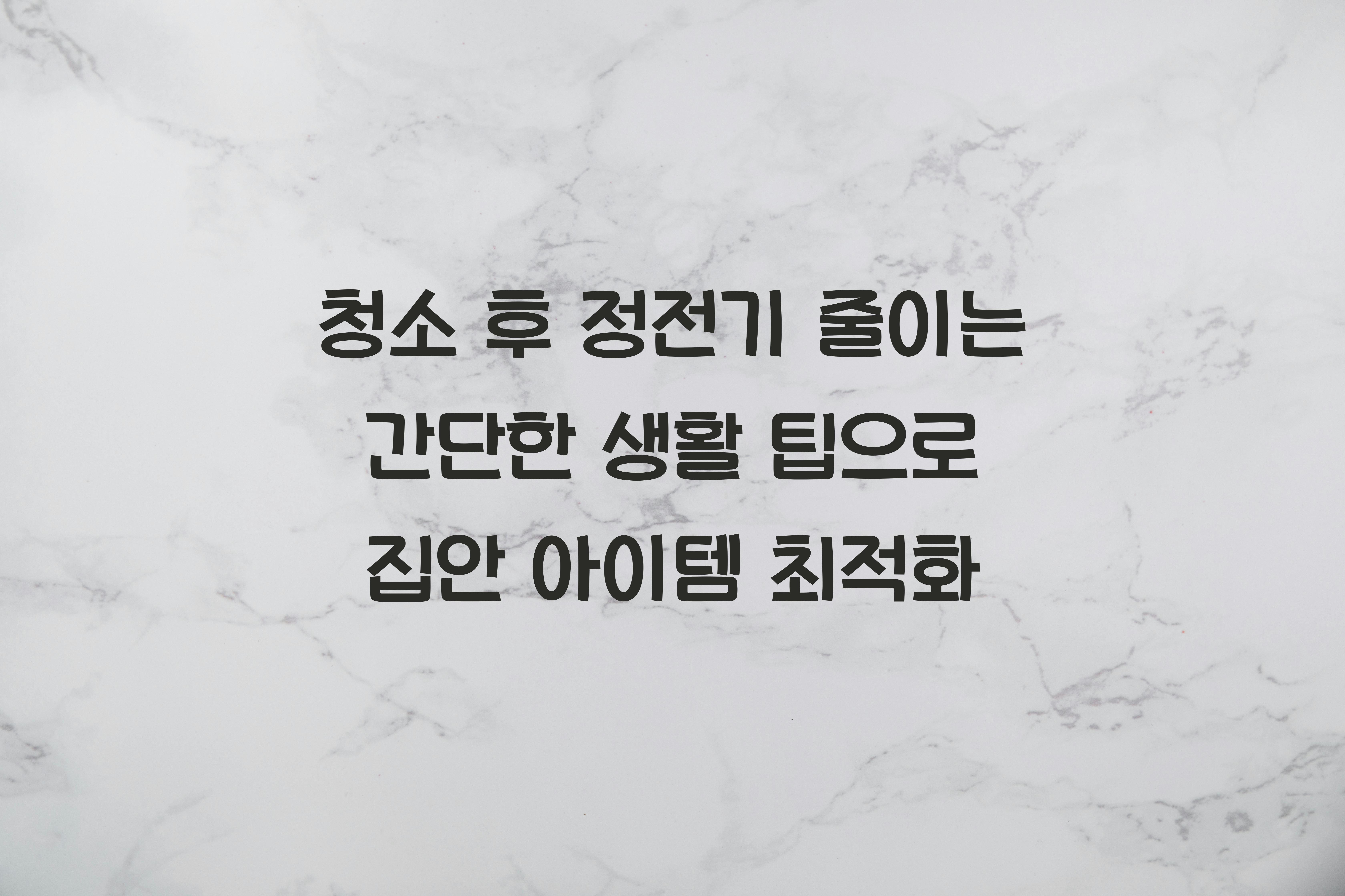 청소 후 정전기 줄이는 간단한 생활 팁