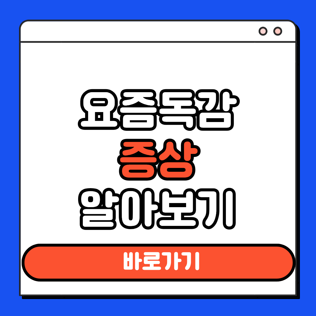 요즘 독감 증상