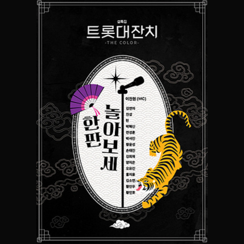 설특집 트롯대잔치방청권 신청 및 출연진 정보 총정리