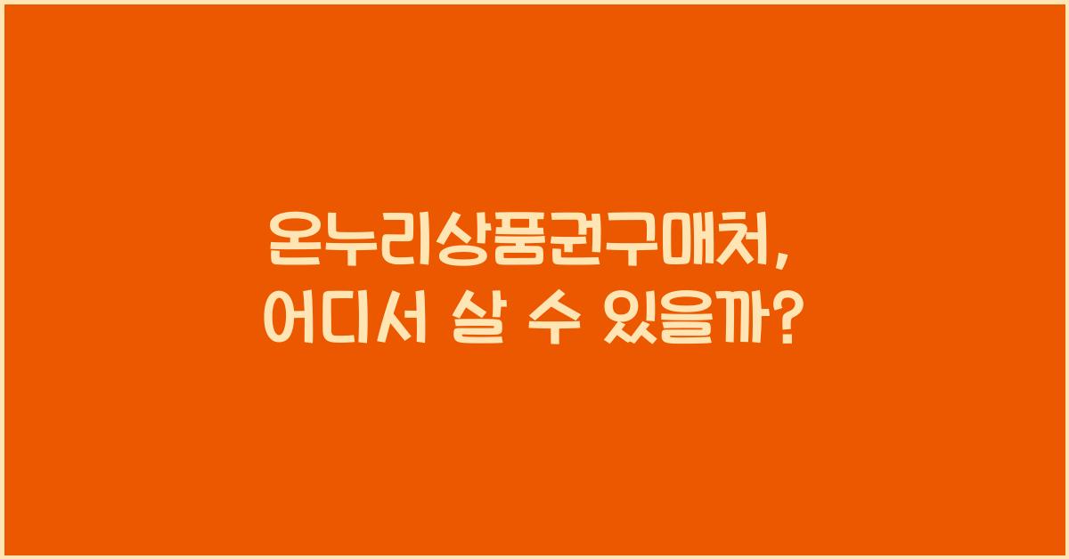 온누리상품권구매처