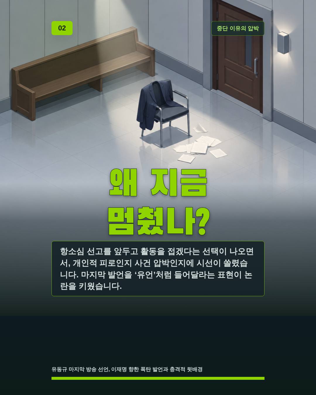 왜 지금 멈췄나?