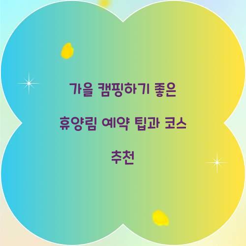 가을 캠핑하기 좋은 휴양림