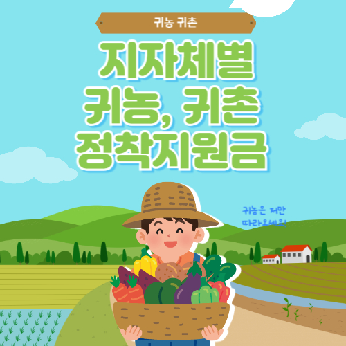 2025년 지자체별 귀농·귀촌 정착지원금 총정리