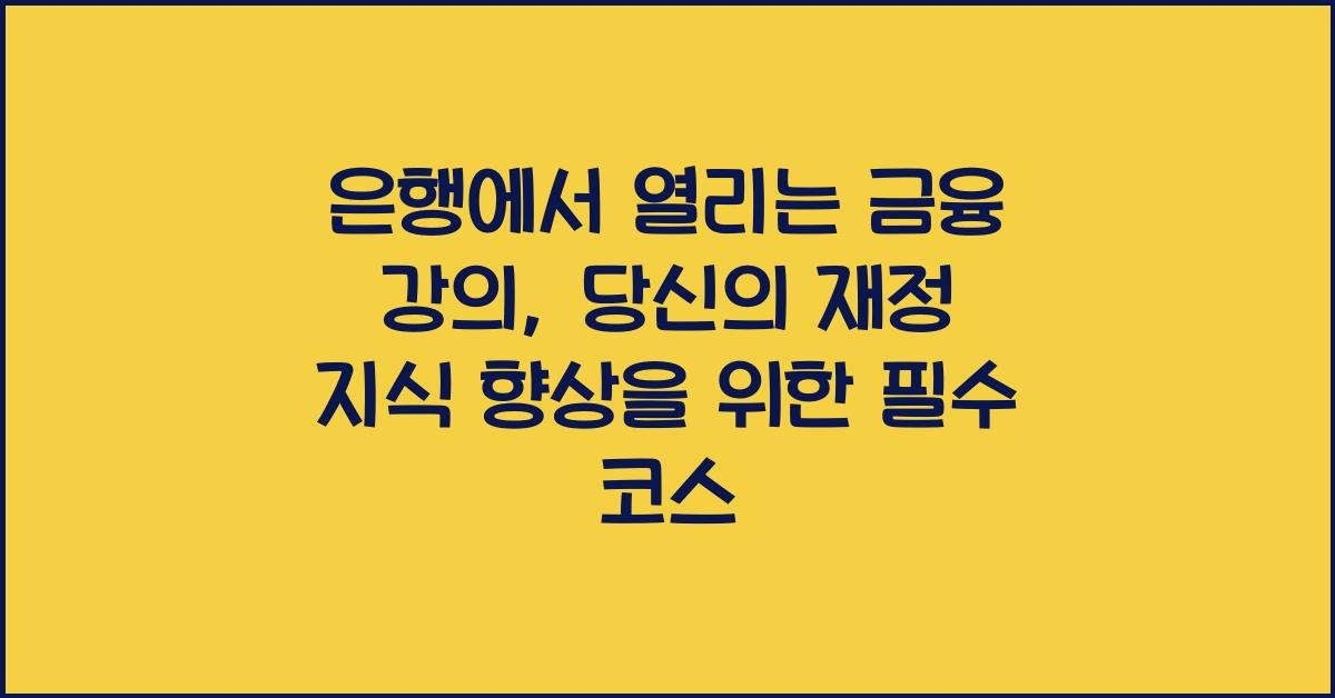 은행에서 열리는 금융 강의