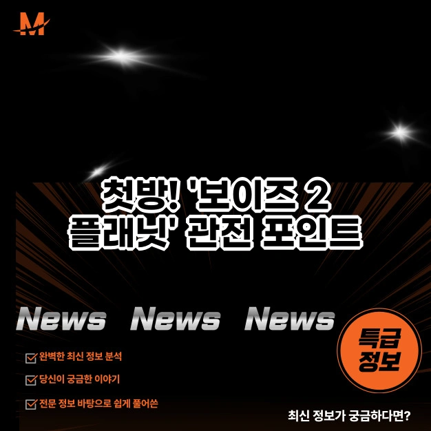 보이즈 2 플래닛