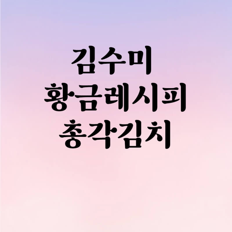 김수미 김장김치 황금레시피 총각김치 만들기