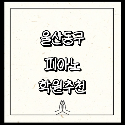 울산 동구 피아노학원