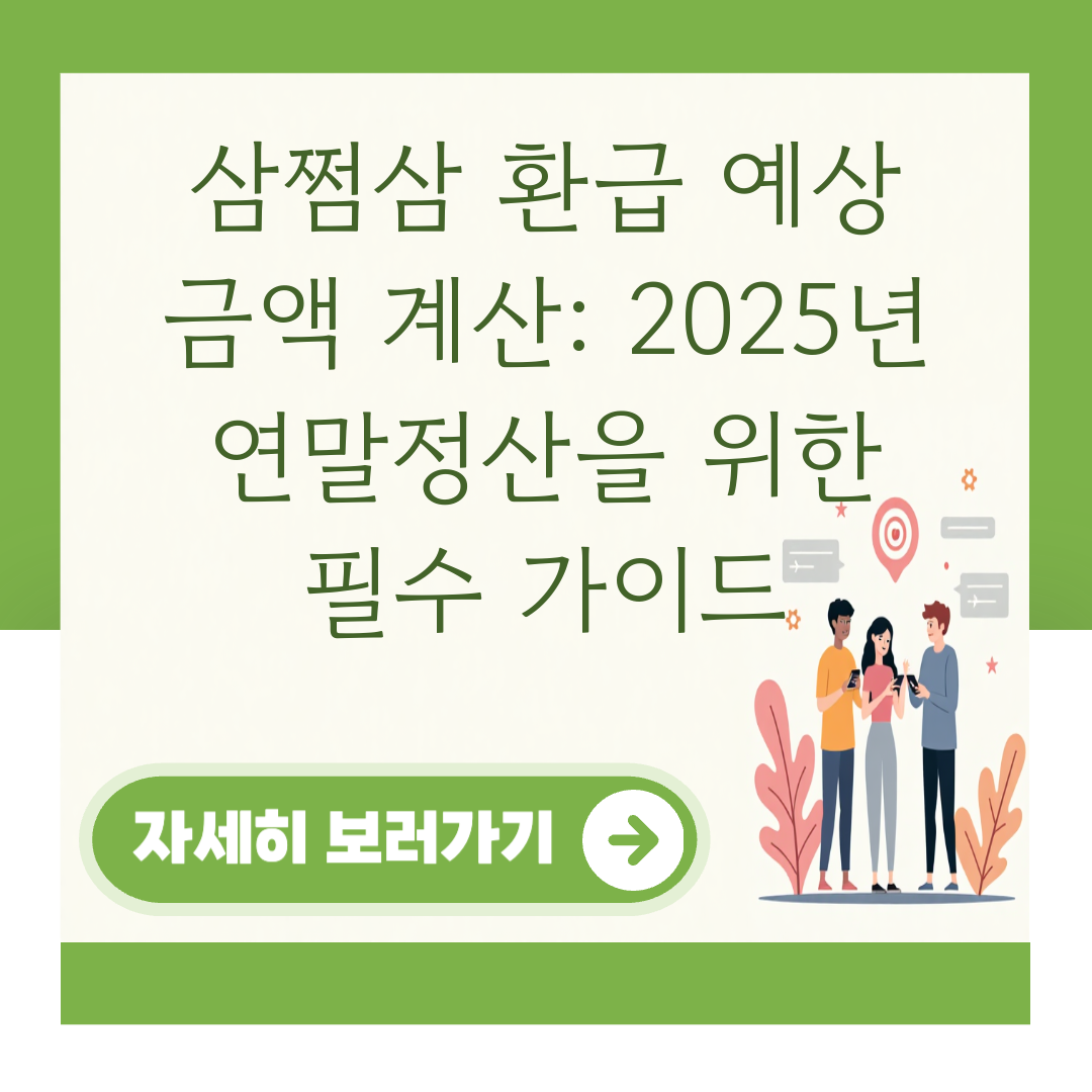 삼쩜삼 환급 예상 금액 계산: 2025년 연말정산을 위한 필수 가이드 대표 이미지