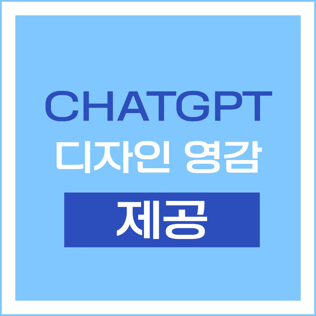 chatgpt 디자인 영감 제공