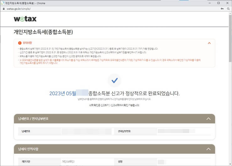 위택스 개인지방소득세(종합소득분)
