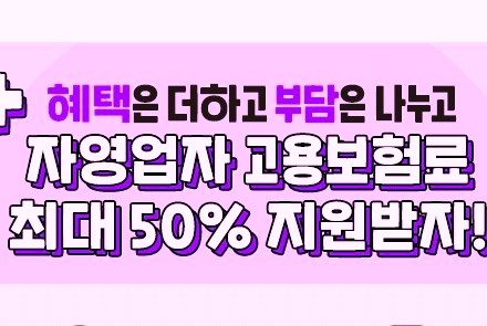 소상공인. 자영업자 고용보험료 지원사업 알아보기