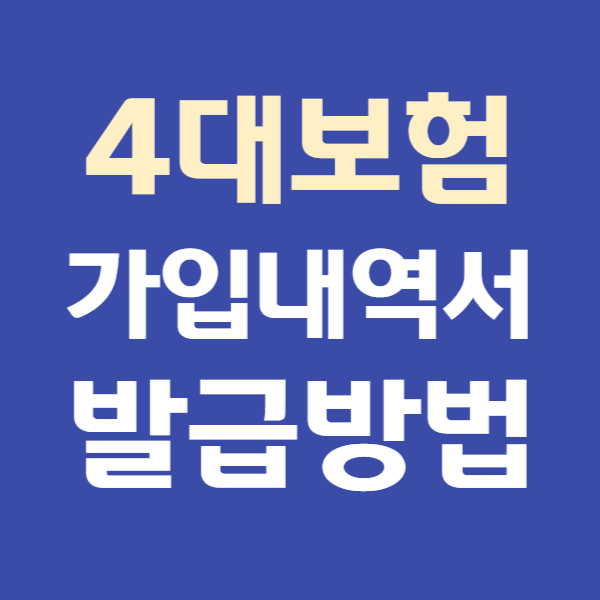 4대보험 가입내역 확인서 발급방법