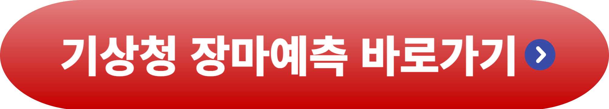 2025년 장마기간