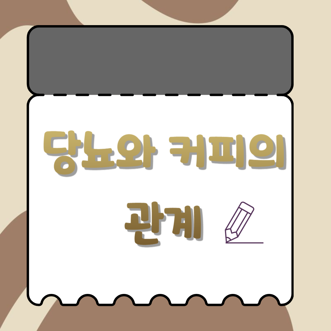 당뇨와 커피의 관계