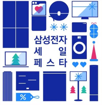 2025 삼성전자 세일 페스타(삼세페), 기간, 할인, 품목 총정리