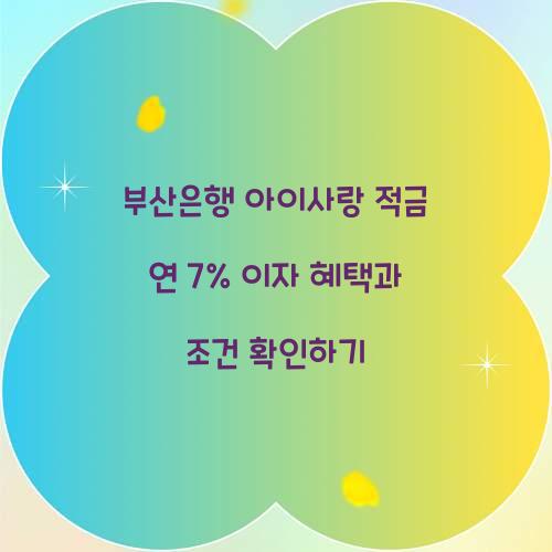 부산은행 아이사랑 적금