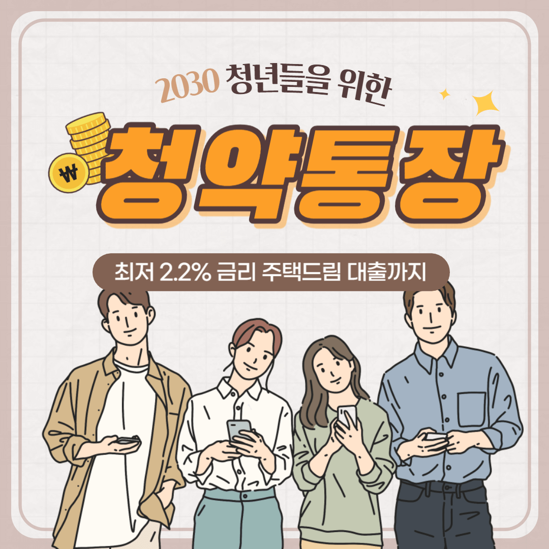 청년 주택드림 청약통장 대출