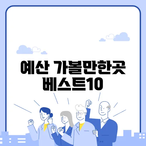 예산 가볼만한곳 베스트10, 현지인만 아는 숨은 핫플은?