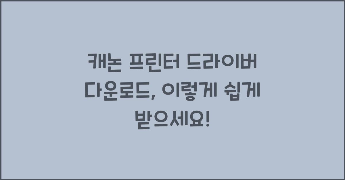 캐논 프린터 드라이버 다운로드