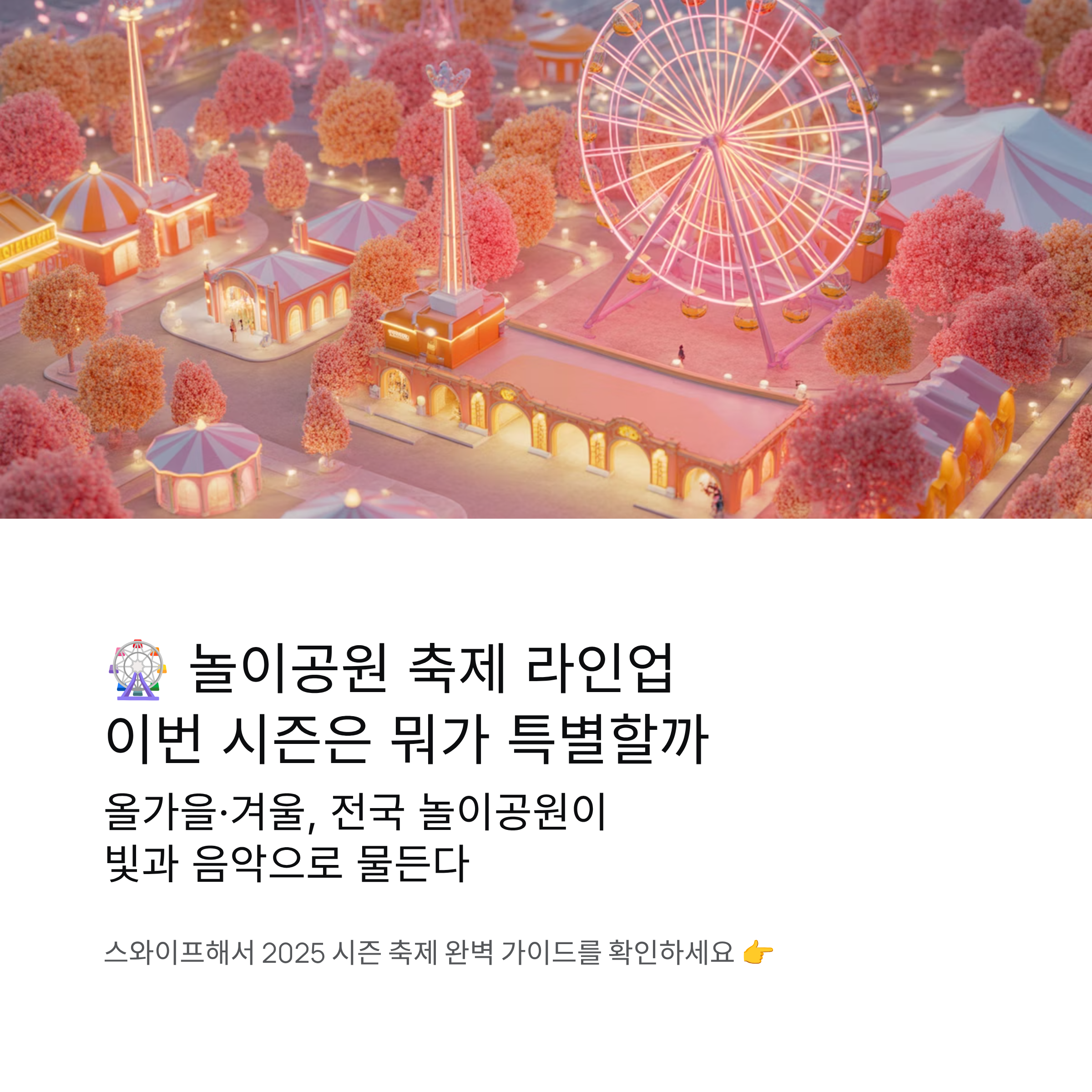 놀이공원 축제 라인업, 이번 시즌은 뭐가 특별할까