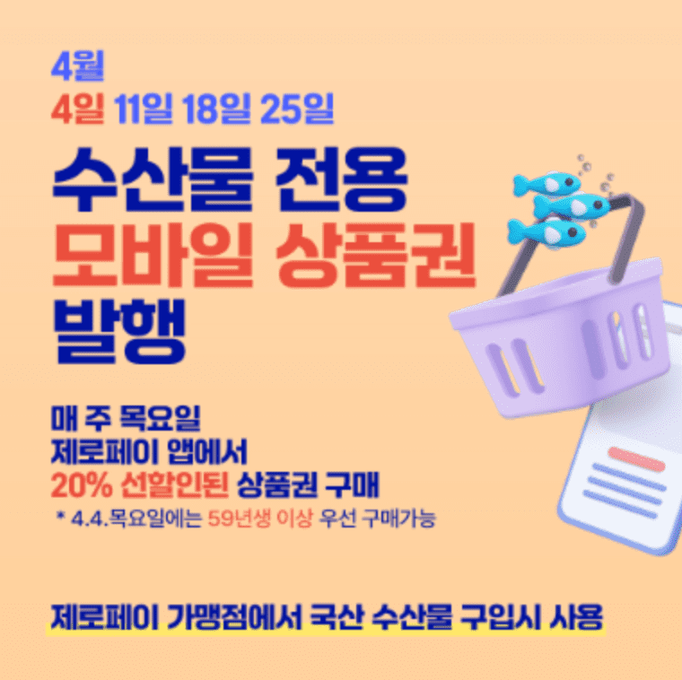수산대전 쿠폰받기 제로페이 사용방법 사용처