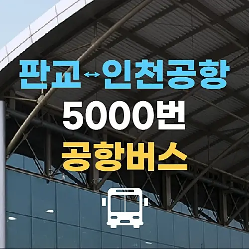 판교에서-인천공항-5000번-공항버스-시간표-요금