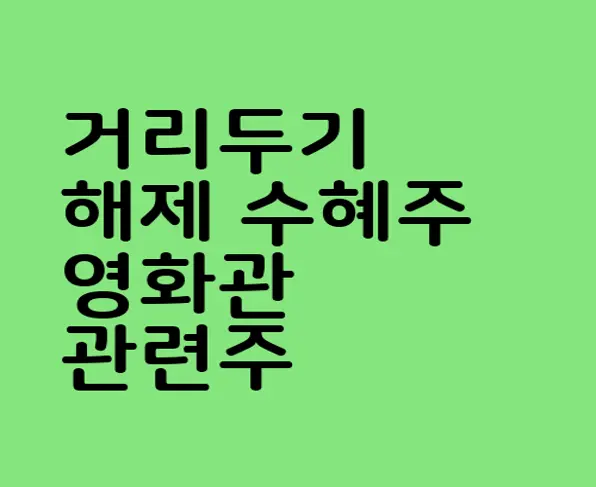 거리두기 해제 수혜주 영화관 관련주