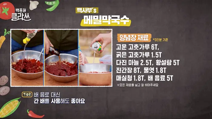 백종원 클라쓰 백사부 레시피 메밀 막국수 레시피 만드는 방법
