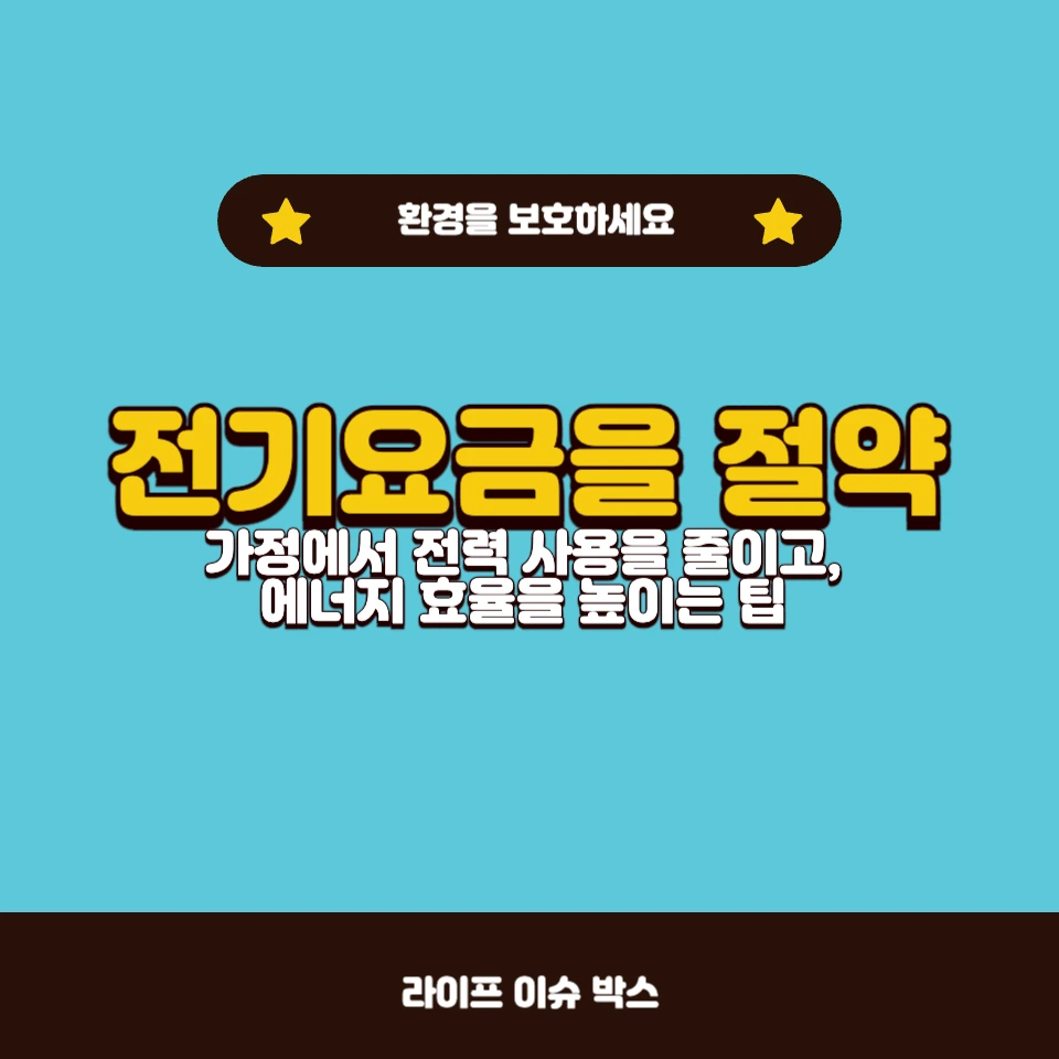전기요금 절약