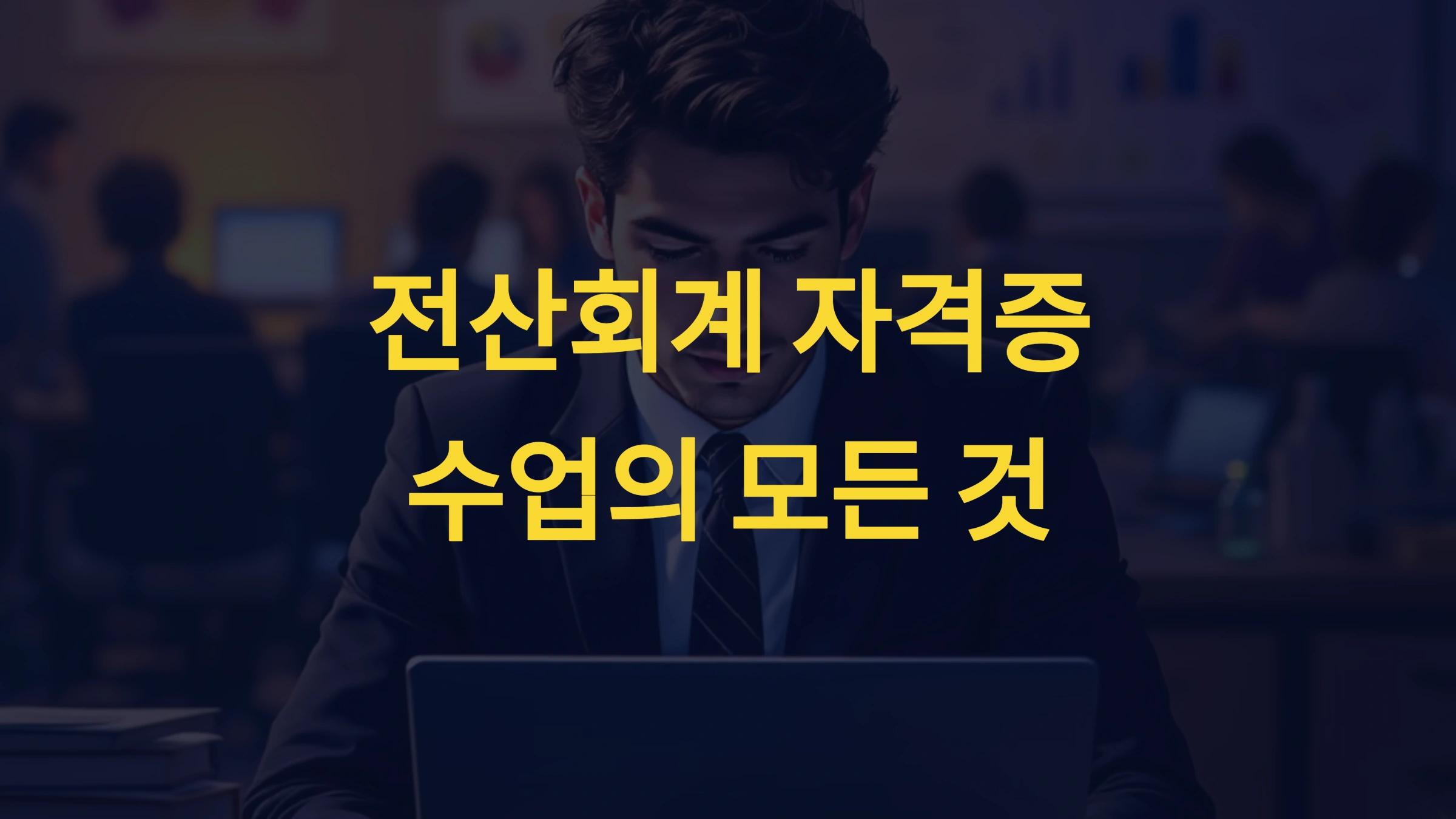 전산회계 자격증이란?