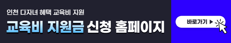 인천 다자녀 혜택 교육비 지원 (73만원)