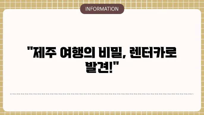 제주 렌터카 추진