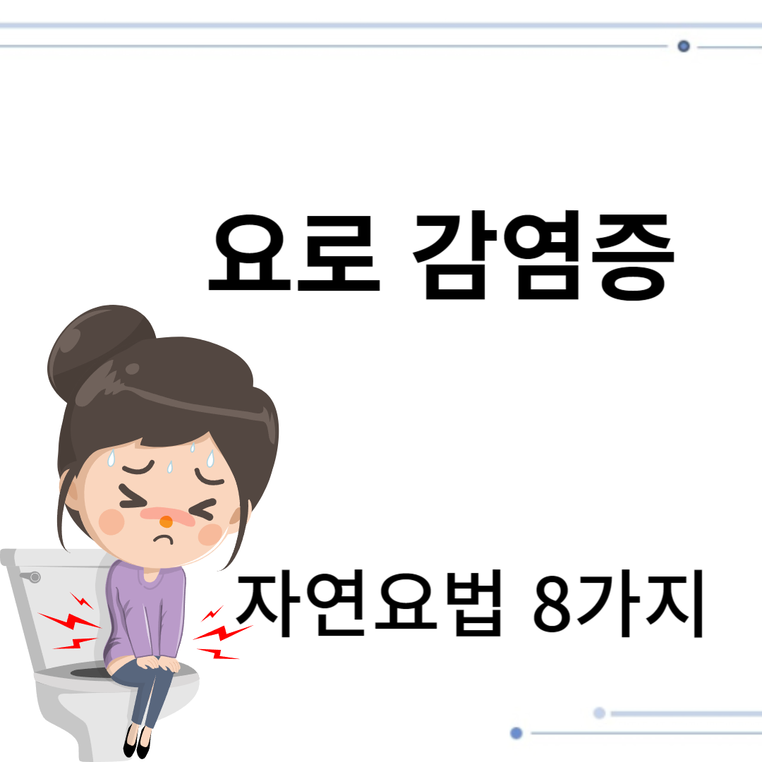 요로 감염증 자연요법 8가지