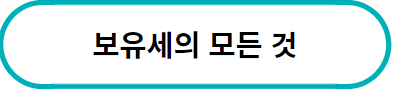 이미지를 클릭하시면 보유세 관한 포스팅으로 이동 됩니다.
