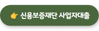 개인사업자대출 신용보증재단 사업자대출