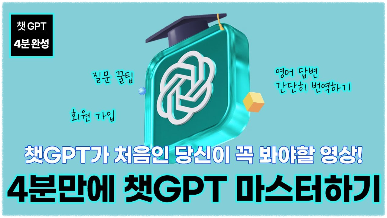 Ghat GPT(챗GTP) 사용법 활용하는 방법 총정리