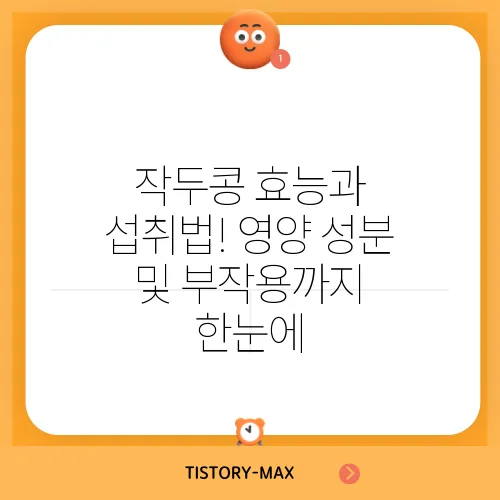 작두콩 효능과 섭취법! 영양 성분 및 부작용까지 한눈에