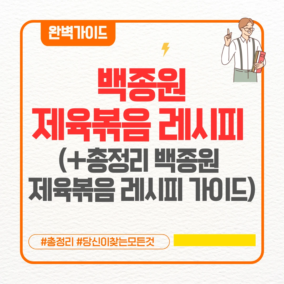 백종원제육볶음레시피 (+총정리 백종원 제육볶음 레시피 가이드)