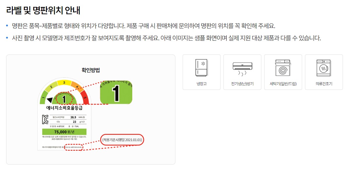 [소상공인 고효율기기 구매지원사업] 라벨 및 명판위치 안내
