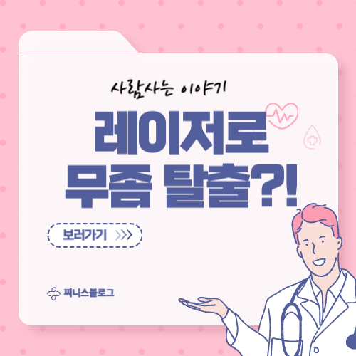 레이저 치료로 무좀 없앤 후기, 재발 없이 끝낸 비결은?