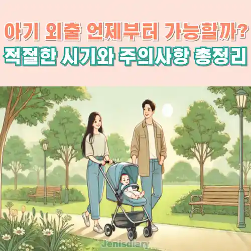 적절한 아기 외출 시기와 주의사항 총정리 썸네일