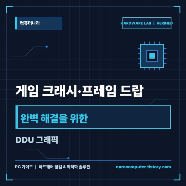 게임 크래시&middot;프레임 드랍 완벽 해결을 위한 DDU 그래픽 드라이버 클린