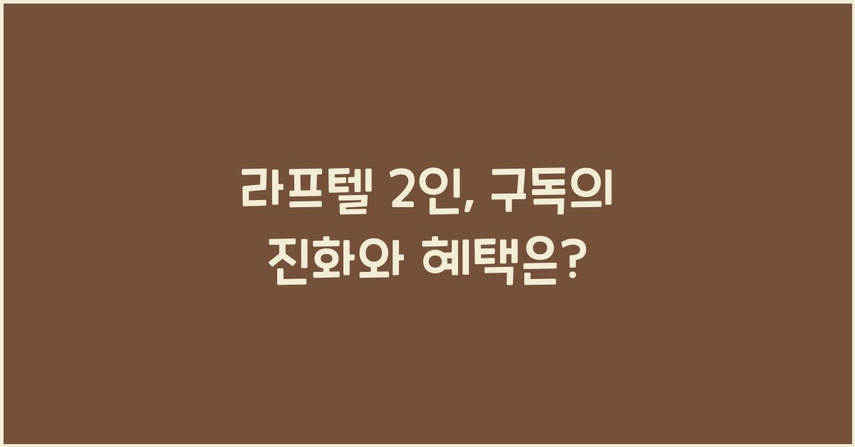 라프텔 2인