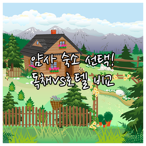 얌사 자유여행 숙소 고르는 법 호숫가..