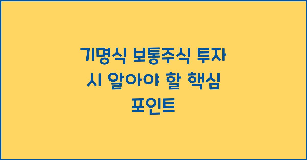 기명식 보통주식